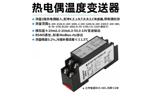 熱電偶(K、E、J、N、T、R、B、S、C)溫度變送器  4-20mA輸出 RS485 Modbus-rtu通信