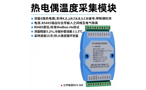 熱電偶(K、E、J、N、T、R、B、S、C)溫度采集模塊 8路 RS485輸出 modbus-rtu協議 導軌安裝